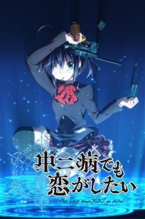 《中二病也要谈恋爱》海报