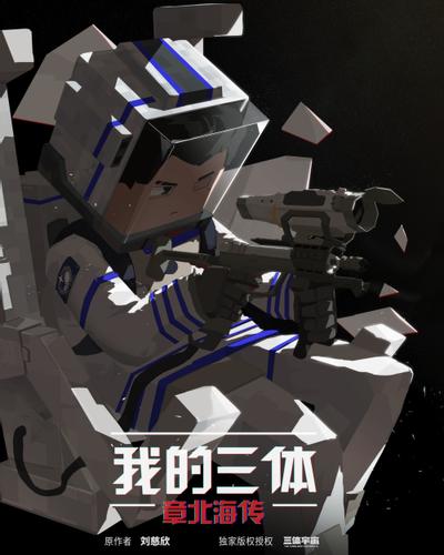 《我的三体：章北海传》海报