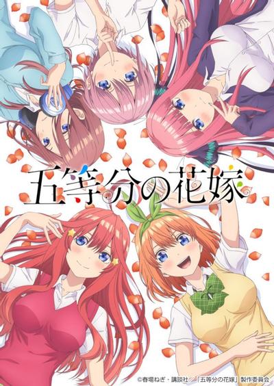 《五等分的花嫁》海报