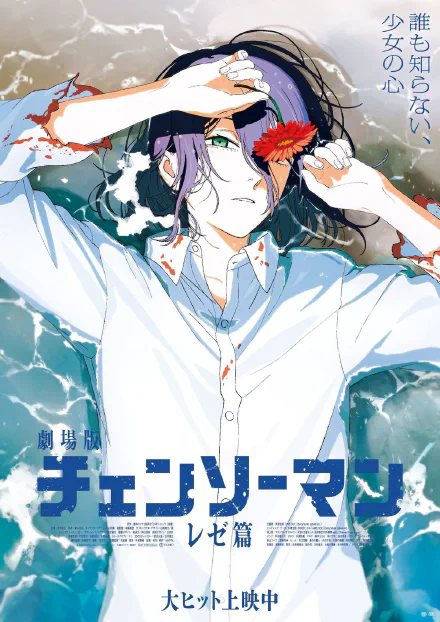 剧场版 链锯人 蕾塞篇 海报