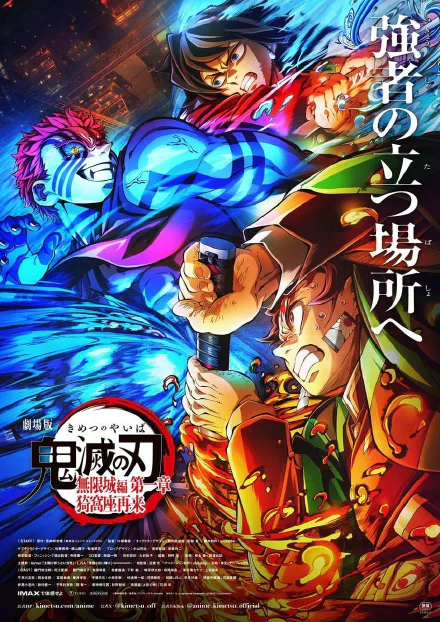 剧场版 鬼灭之刃 无限城篇 第一章 猗窝座再袭 海报