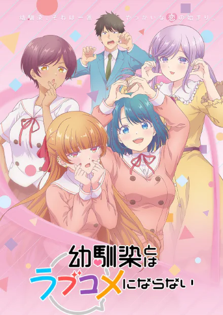和青梅竹马之间不会有恋爱喜剧 海报