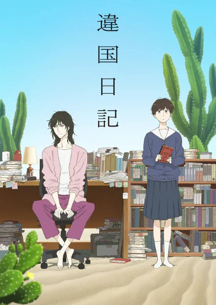 异国日记 海报