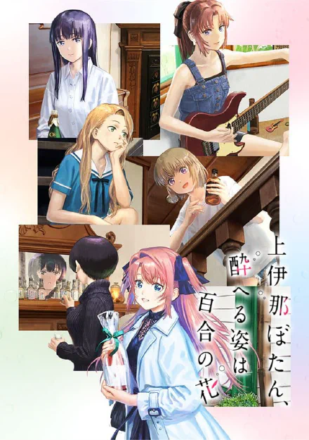 上伊那牡丹，酒醉身姿似百合花般 海报