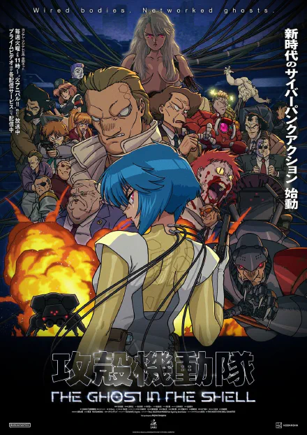 攻壳机动队 THE GHOST IN THE SHELL 海报