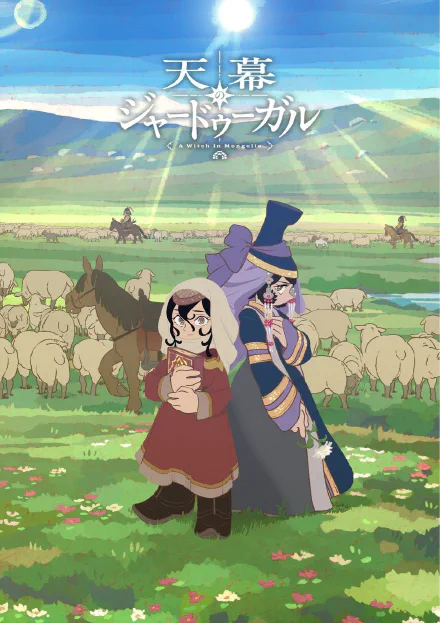 穹庐下的魔女 海报
