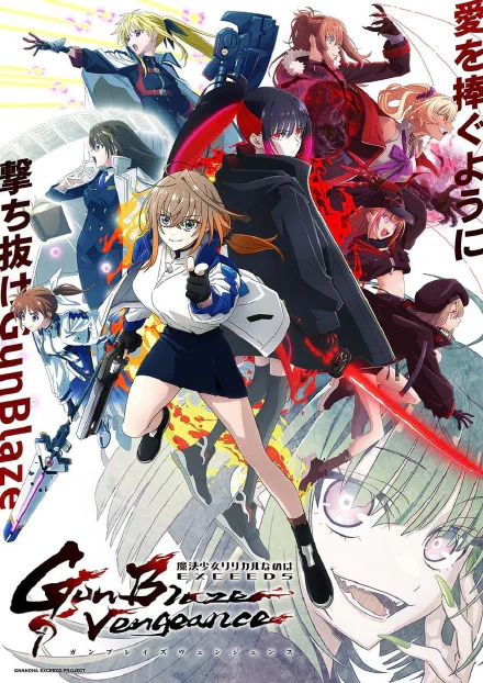 魔法少女奈叶 EXCEEDS Gun Blaze Vengeance 海报